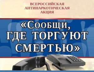 Общероссийская акция «Сообщи, где торгуют смертью».